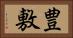 豊敷 Horizontal Portrait