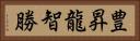 豊昇龍智勝 Horizontal Portrait