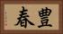 豊春 Horizontal Portrait