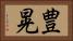 豊晃 Horizontal Portrait