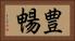 豊暢 Horizontal Portrait
