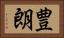 豊朗 Horizontal Portrait