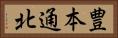 豊本通北 Horizontal Portrait
