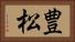 豊松 Horizontal Portrait