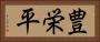 豊栄平 Horizontal Portrait