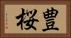 豊桜 Horizontal Portrait