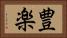 豊楽 Horizontal Portrait