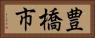 豊橋市 Horizontal Portrait