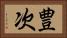 豊次 Horizontal Portrait
