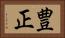 豊正 Horizontal Portrait