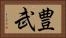 豊武 Horizontal Portrait