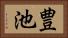 豊池 Horizontal Portrait