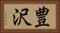 豊沢 Horizontal Portrait