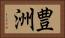 豊洲 Horizontal Portrait