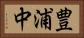 豊浦中 Horizontal Portrait