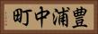豊浦中町 Horizontal Portrait