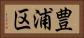 豊浦区 Horizontal Portrait