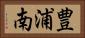 豊浦南 Horizontal Portrait
