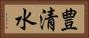 豊清水 Horizontal Portrait