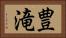 豊滝 Horizontal Portrait