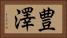 豊澤 Horizontal Portrait