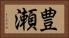 豊瀬 Horizontal Portrait