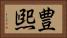 豊煕 Horizontal Portrait