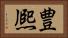 豊熈 Horizontal Portrait