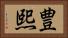 豊熙 Horizontal Portrait