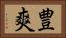 豊爽 Horizontal Portrait