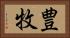 豊牧 Horizontal Portrait