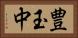 豊玉中 Horizontal Portrait