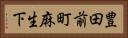 豊田前町麻生下 Horizontal Portrait