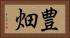 豊畑 Horizontal Portrait