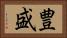 豊盛 Horizontal Portrait