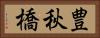 豊秋橋 Horizontal Portrait