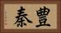 豊秦 Horizontal Portrait