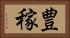 豊稼 Horizontal Portrait
