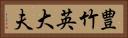 豊竹英大夫 Horizontal Portrait