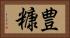 豊糠 Horizontal Portrait