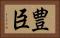 豊臣 Horizontal Portrait