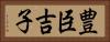豊臣吉子 Horizontal Portrait