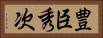 豊臣秀次 Horizontal Portrait
