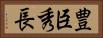 豊臣秀長 Horizontal Portrait