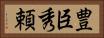 豊臣秀頼 Horizontal Portrait