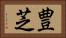 豊芝 Horizontal Portrait