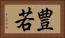豊若 Horizontal Portrait