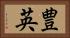 豊英 Horizontal Portrait