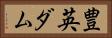 豊英ダム Horizontal Portrait