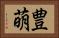 豊萌 Horizontal Portrait